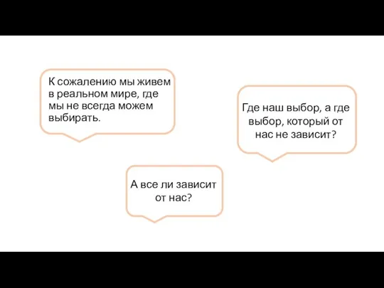 К сожалению мы живем в реальном мире, где мы не всегда можем выбирать.