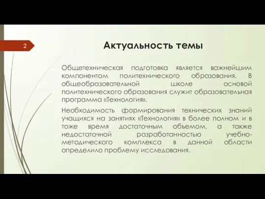 Актуальность темы Общетехническая подготовка является важнейшим компонентом политехнического образования. В общеобразовательной