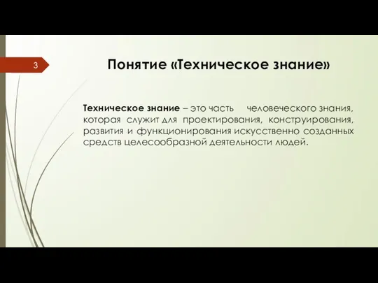 Понятие «Техническое знание» Техническое знание – это часть человеческого знания, которая