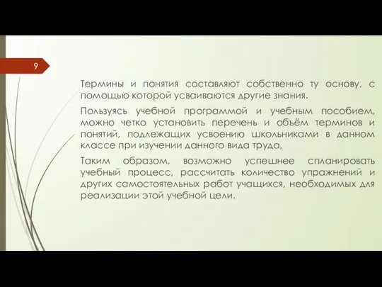 Термины и понятия составляют собственно ту основу, с помощью которой усваиваются