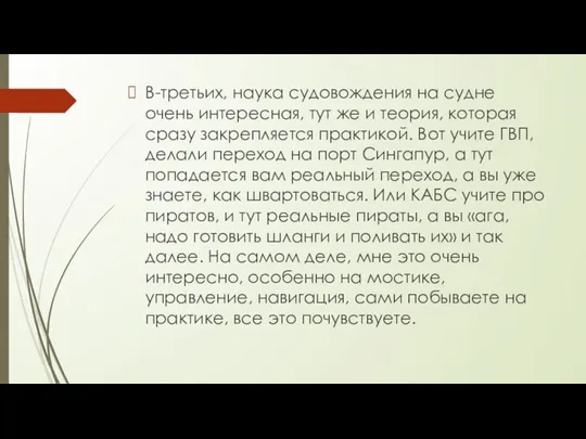 В-третьих, наука судовождения на судне очень интересная, тут же и теория,