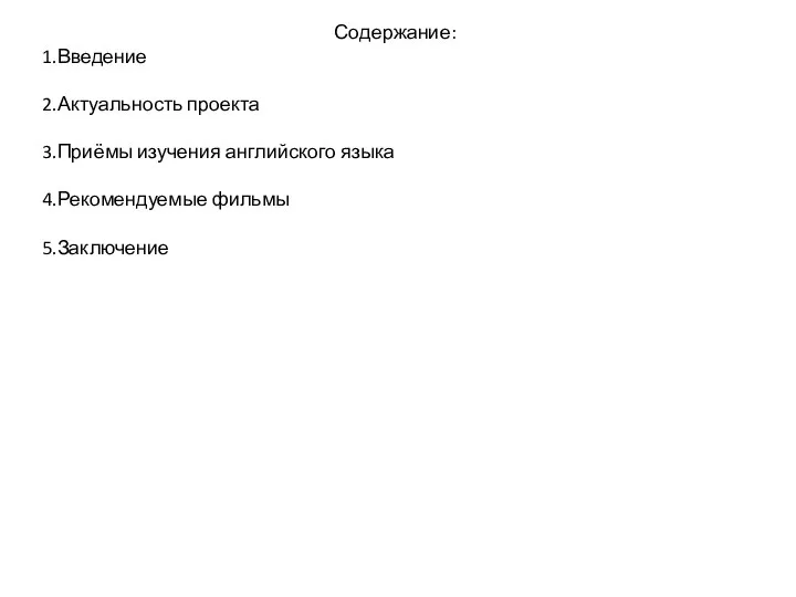 Содержание: 1.Введение 2.Актуальность проекта 3.Приёмы изучения английского языка 4.Рекомендуемые фильмы 5.Заключение