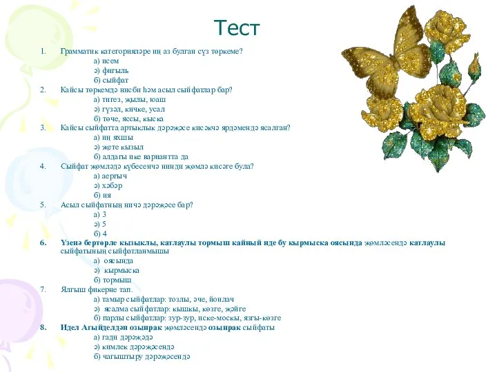 Тест Грамматик категорияләре иң аз булган сүз төркеме? а) исем ә)