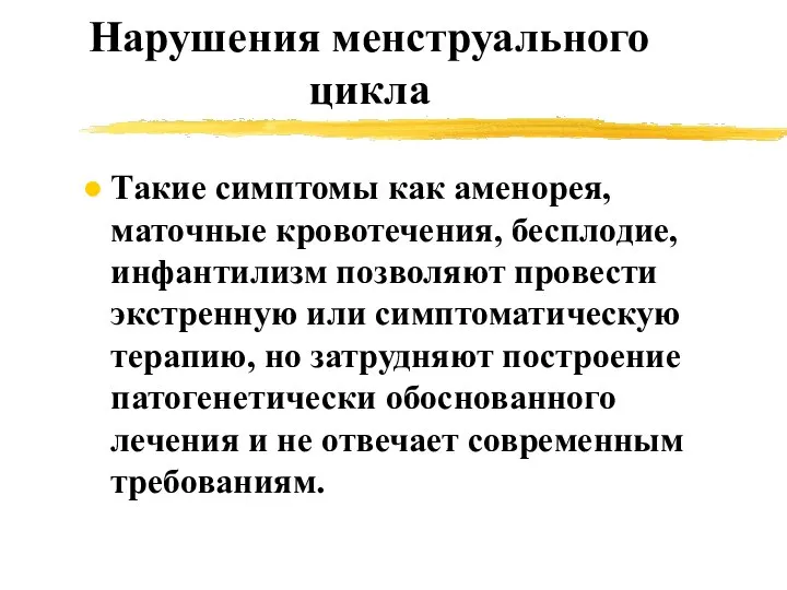 Нарушения менструального цикла Такие симптомы как аменорея, маточные кровотечения, бесплодие, инфантилизм