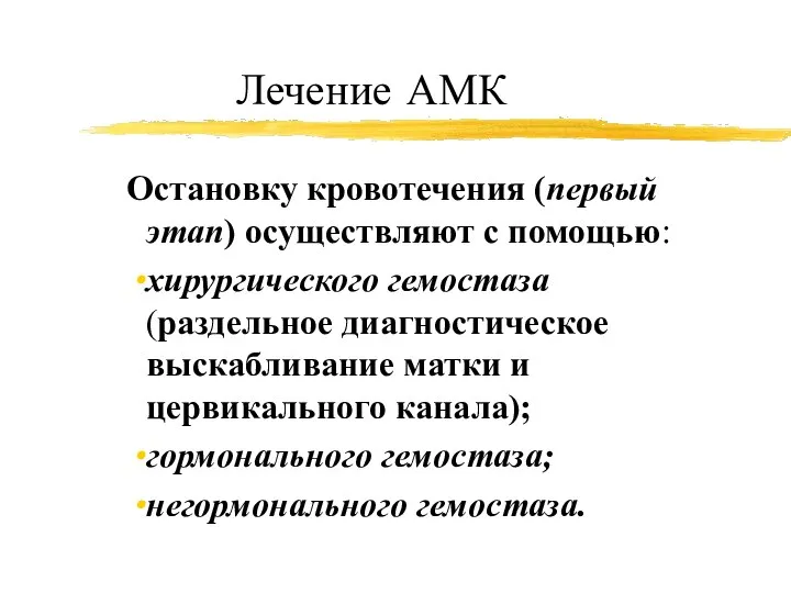 Лечение АМК Остановку кровотечения (первый этап) осуществляют с помощью: хирургического гемостаза