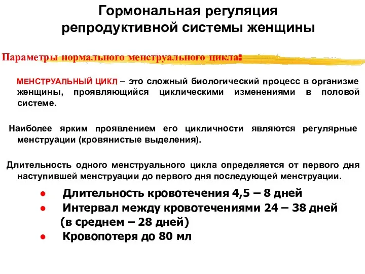 Параметры нормального менструального цикла: Длительность кровотечения 4,5 – 8 дней Интервал