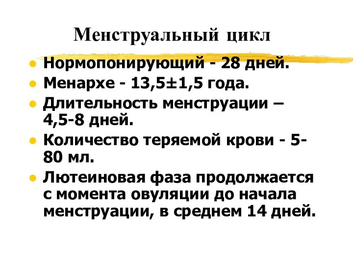 Менструальный цикл Нормопонирующий - 28 дней. Менархе - 13,5±1,5 года. Длительность