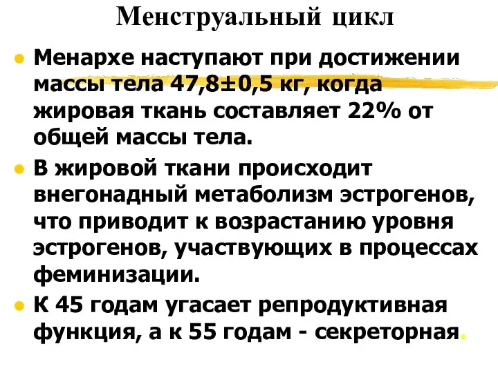 Менструальный цикл Менархе наступают при достижении массы тела 47,8±0,5 кг, когда