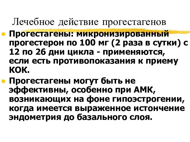 Лечебное действие прогестагенов Прогестагены: микронизированный прогестерон по 100 мг (2 раза