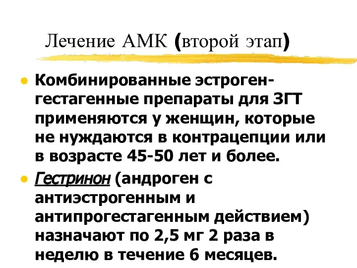 Лечение АМК (второй этап) Комбинированные эстроген-гестагенные препараты для ЗГТ применяются у