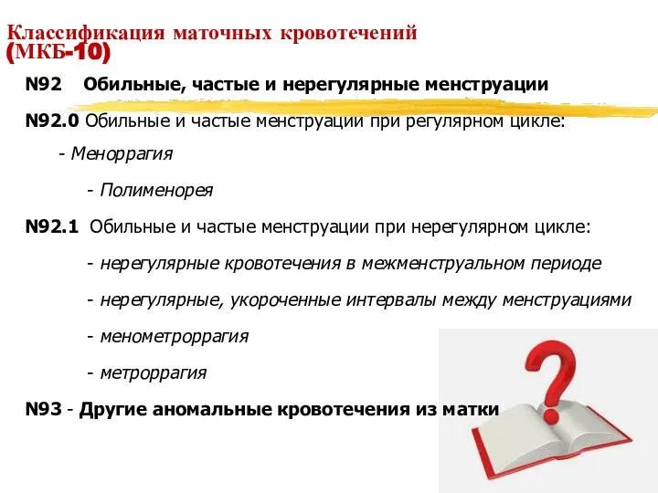 Классификация маточных кровотечений (МКБ-10) N92 Обильные, частые и нерегулярные менструации N92.0