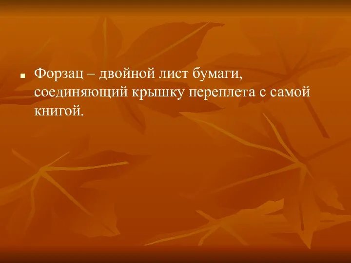 Форзац – двойной лист бумаги, соединяющий крышку переплета с самой книгой.