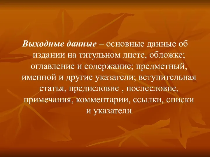 Выходные данные – основные данные об издании на титульном листе, обложке;