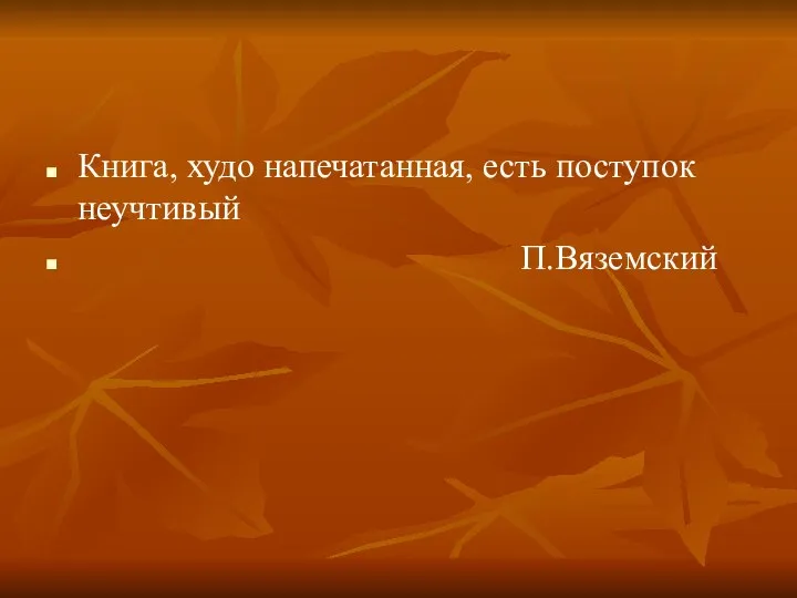 Книга, худо напечатанная, есть поступок неучтивый П.Вяземский