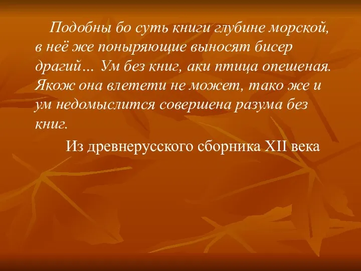 Подобны бо суть книги глубине морской, в неё же поныряющие выносят