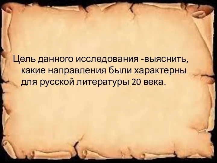 Цель данного исследования -выяснить, какие направления были характерны для русской литературы 20 века.