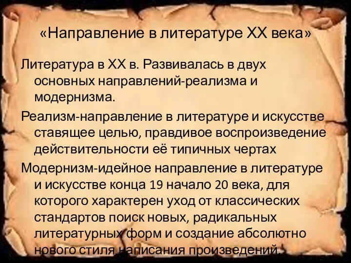 «Направление в литературе ХХ века» Литература в ХХ в. Развивалась в