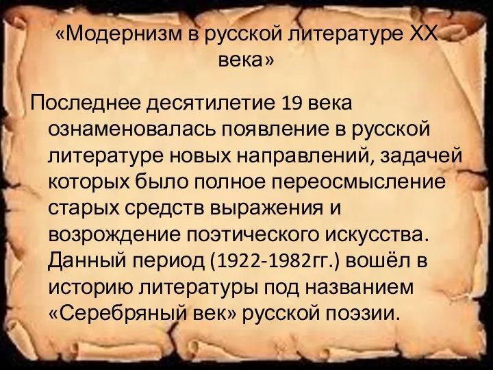 «Модернизм в русской литературе ХХ века» Последнее десятилетие 19 века ознаменовалась