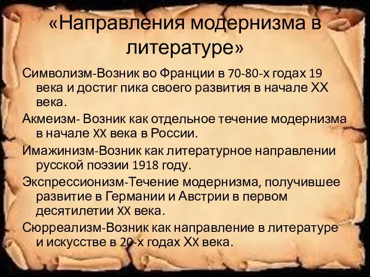 «Направления модернизма в литературе» Символизм-Возник во Франции в 70-80-х годах 19