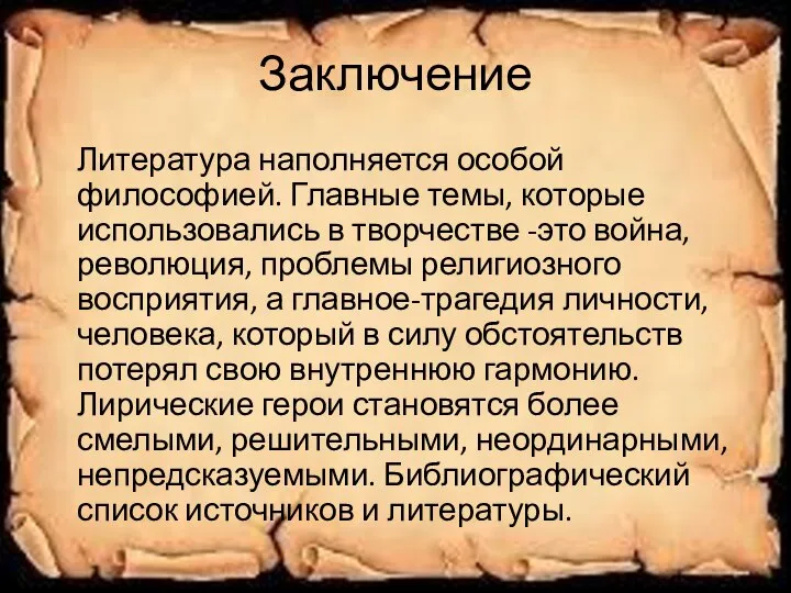 Заключение Литература наполняется особой философией. Главные темы, которые использовались в творчестве