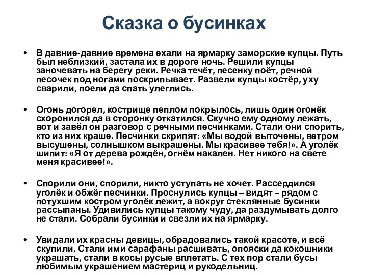 Сказка о бусинках В давние-давние времена ехали на ярмарку заморские купцы.