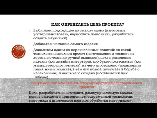 КАК ОПРЕДЕЛИТЬ ЦЕЛЬ ПРОЕКТА? Выбираем подходящее по смыслу слово (изготовить, усовершенствовать,