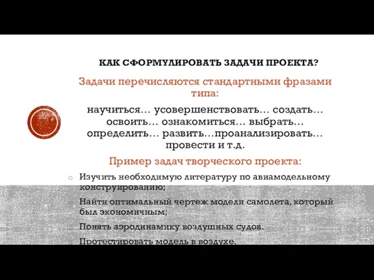 КАК СФОРМУЛИРОВАТЬ ЗАДАЧИ ПРОЕКТА? Задачи перечисляются стандартными фразами типа: научиться… усовершенствовать…