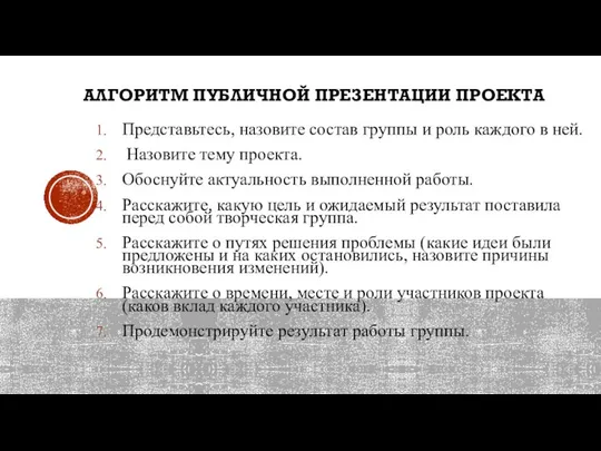 АЛГОРИТМ ПУБЛИЧНОЙ ПРЕЗЕНТАЦИИ ПРОЕКТА Представьтесь, назовите состав группы и роль каждого