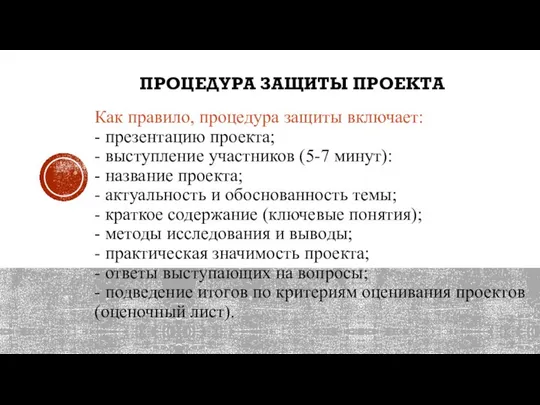 ПРОЦЕДУРА ЗАЩИТЫ ПРОЕКТА Как правило, процедура защиты включает: - презентацию проекта;