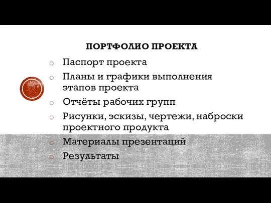 ПОРТФОЛИО ПРОЕКТА Паспорт проекта Планы и графики выполнения этапов проекта Отчёты