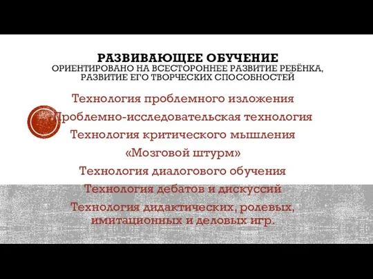 РАЗВИВАЮЩЕЕ ОБУЧЕНИЕ ОРИЕНТИРОВАНО НА ВСЕСТОРОННЕЕ РАЗВИТИЕ РЕБЁНКА, РАЗВИТИЕ ЕГО ТВОРЧЕСКИХ СПОСОБНОСТЕЙ