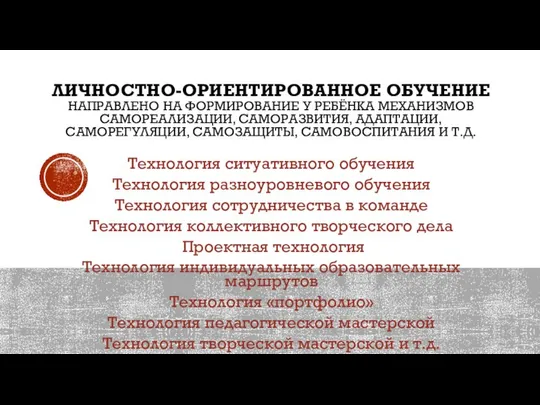 ЛИЧНОСТНО-ОРИЕНТИРОВАННОЕ ОБУЧЕНИЕ НАПРАВЛЕНО НА ФОРМИРОВАНИЕ У РЕБЁНКА МЕХАНИЗМОВ САМОРЕАЛИЗАЦИИ, САМОРАЗВИТИЯ, АДАПТАЦИИ,