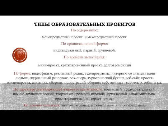 ТИПЫ ОБРАЗОВАТЕЛЬНЫХ ПРОЕКТОВ По содержанию: монопредметный проект и межпредметный проект. По