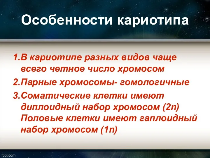 Особенности кариотипа 1.В кариотипе разных видов чаще всего четное число хромосом