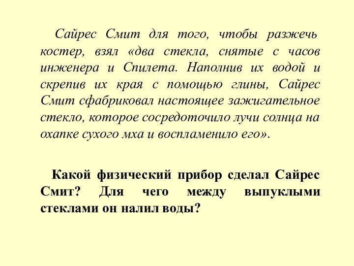 Сайрес Смит для того, чтобы разжечь костер, взял «два стекла, снятые