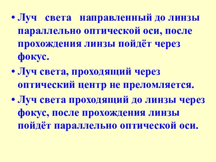 Луч света направленный до линзы параллельно оптической оси, после прохождения линзы