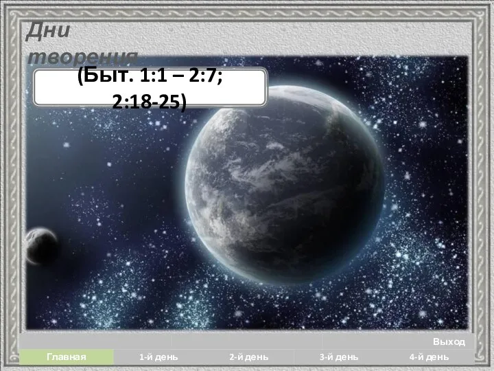 Дни творения (Быт. 1:1 – 2:7; 2:18-25)