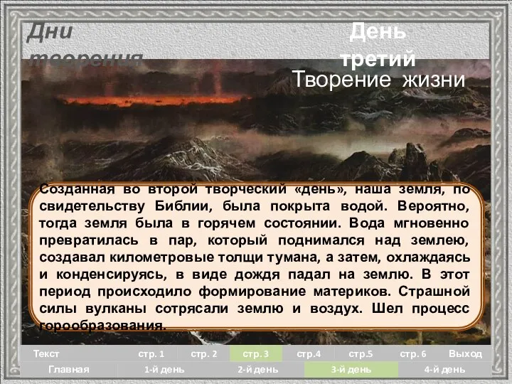 День третий Дни творения Созданная во второй творческий «день», наша земля,