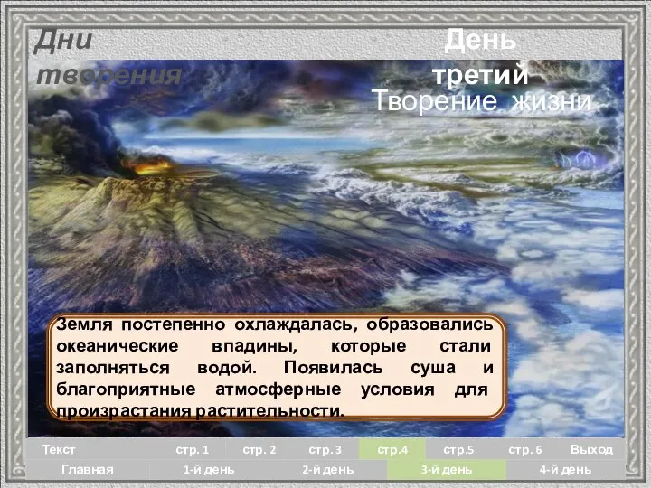 День третий Дни творения Земля постепенно охлаждалась, образовались океанические впадины, которые