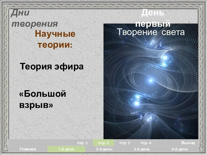 Дни творения Научные теории: Теория эфира «Большой взрыв» День первый Творение света