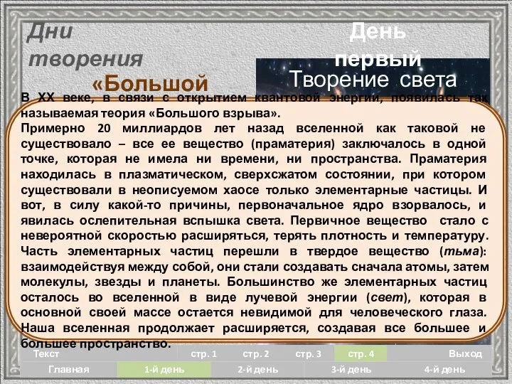 Дни творения «Большой взрыв» День первый Творение света Сжатая праматерия, ↑p