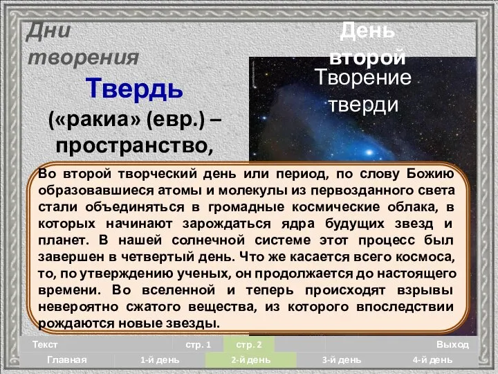 День второй Дни творения Творение тверди Твердь («ракиа» (евр.) – пространство,