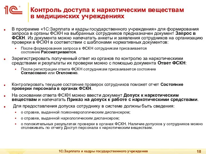 1С:Зарплата и кадры государственного учреждения Контроль доступа к наркотическим веществам в