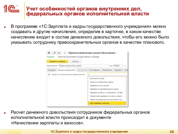 1С:Зарплата и кадры государственного учреждения Учет особенностей органов внутренних дел, федеральных