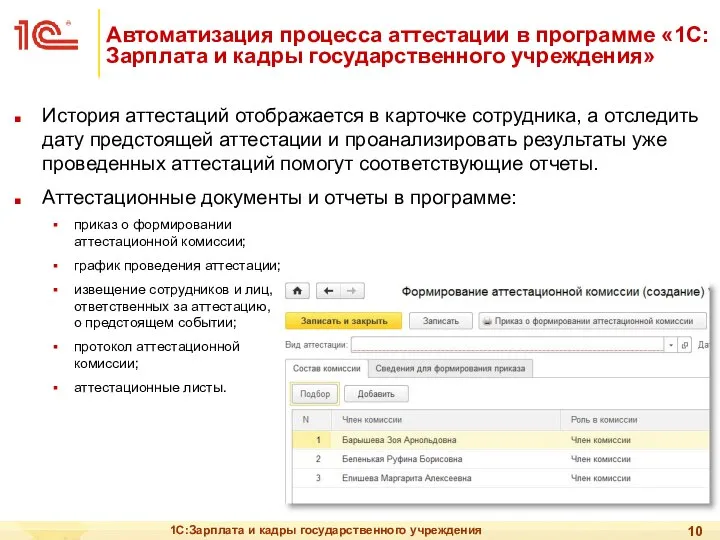 Автоматизация процесса аттестации в программе «1С:Зарплата и кадры государственного учреждения» История