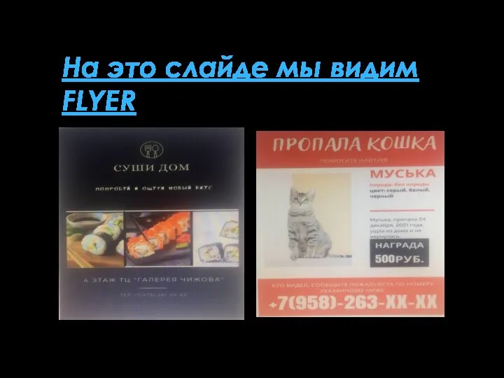 На это слайде мы видим FLYER