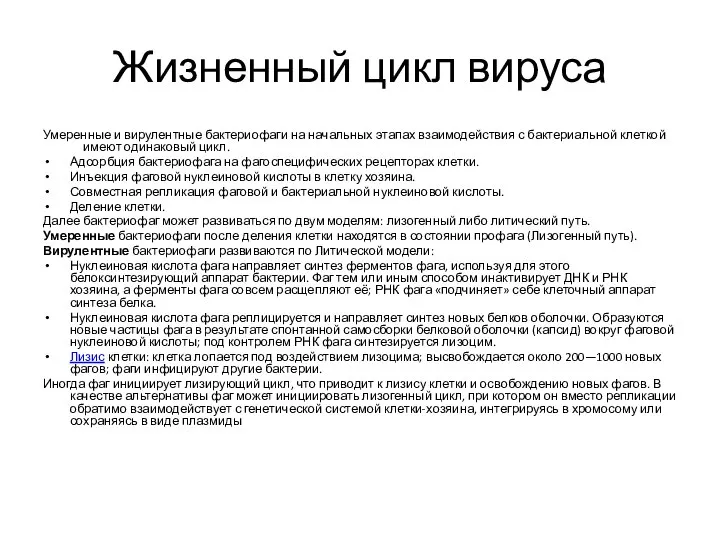 Жизненный цикл вируса Умеренные и вирулентные бактериофаги на начальных этапах взаимодействия