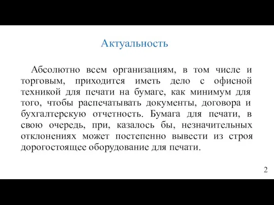 Актуальность Абсолютно всем организациям, в том числе и торговым, приходится иметь