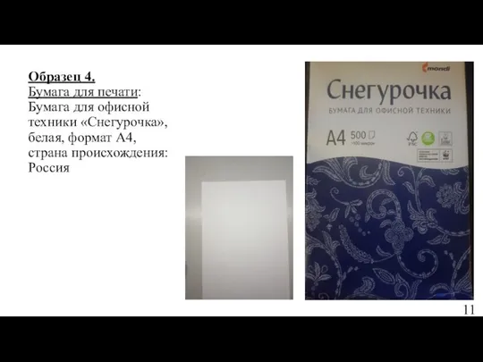 Образец 4. Бумага для печати: Бумага для офисной техники «Снегурочка», белая,