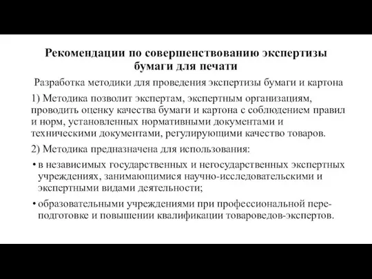 Рекомендации по совершенствованию экспертизы бумаги для печати Разработка методики для проведения